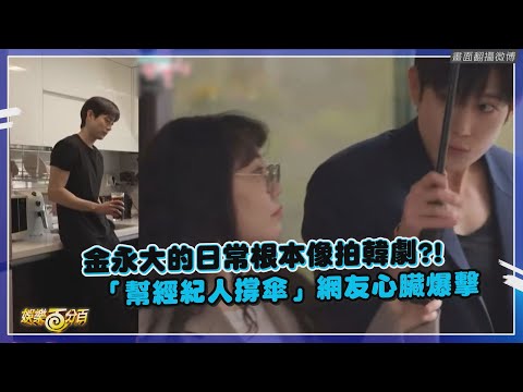 【全知干預視角】金永大在家喝咖啡也像拍畫報?! 幫經紀人撐傘太心空秒變韓劇片段!!