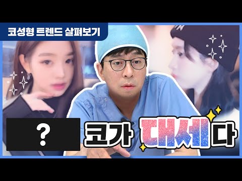 요즘 유행하는 코 성형은 전부 ○○○○○?