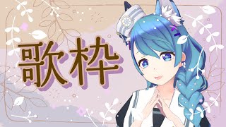 【歌枠/KARAOKE】いよいよ明日CFページ先行解禁＆告知も！？初見さん歓迎！【#3歳でもできる生放送】