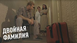 ДВОЙНАЯ ФАМИЛИЯ. ФИЛЬМ