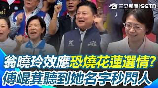 國民黨太晚道歉「翁曉玲效應」恐燒花蓮選情？ 傅崐萁陪游淑貞登記「聽到翁曉玲」秒閃人｜三立新聞網 SETN.com