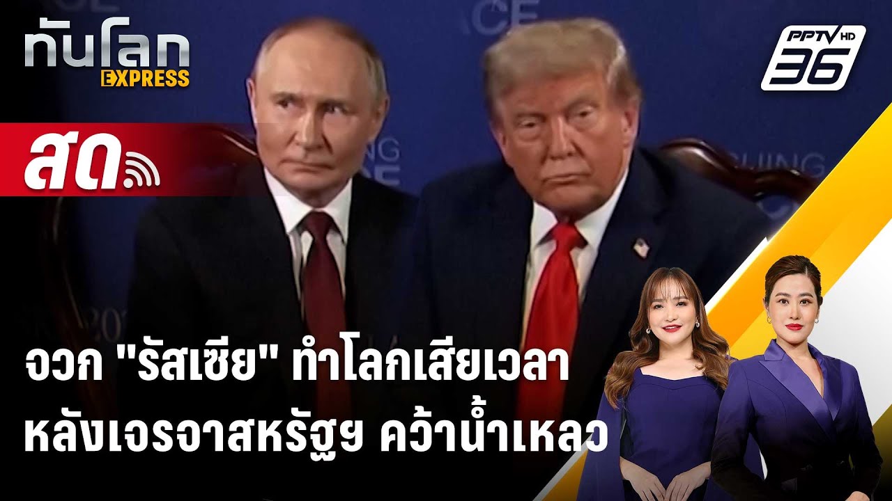 🔴 Live ทันโลก EXPRESS |จวก "รัสเซีย" ทำโลกเสียเวลาหลังเจรจา?