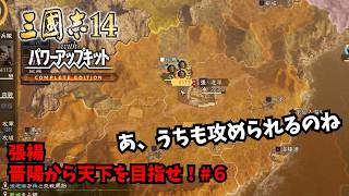 【三国志14PKCE】張楊：晋陽から天下を目指せ！#6【ゆっくり実況】