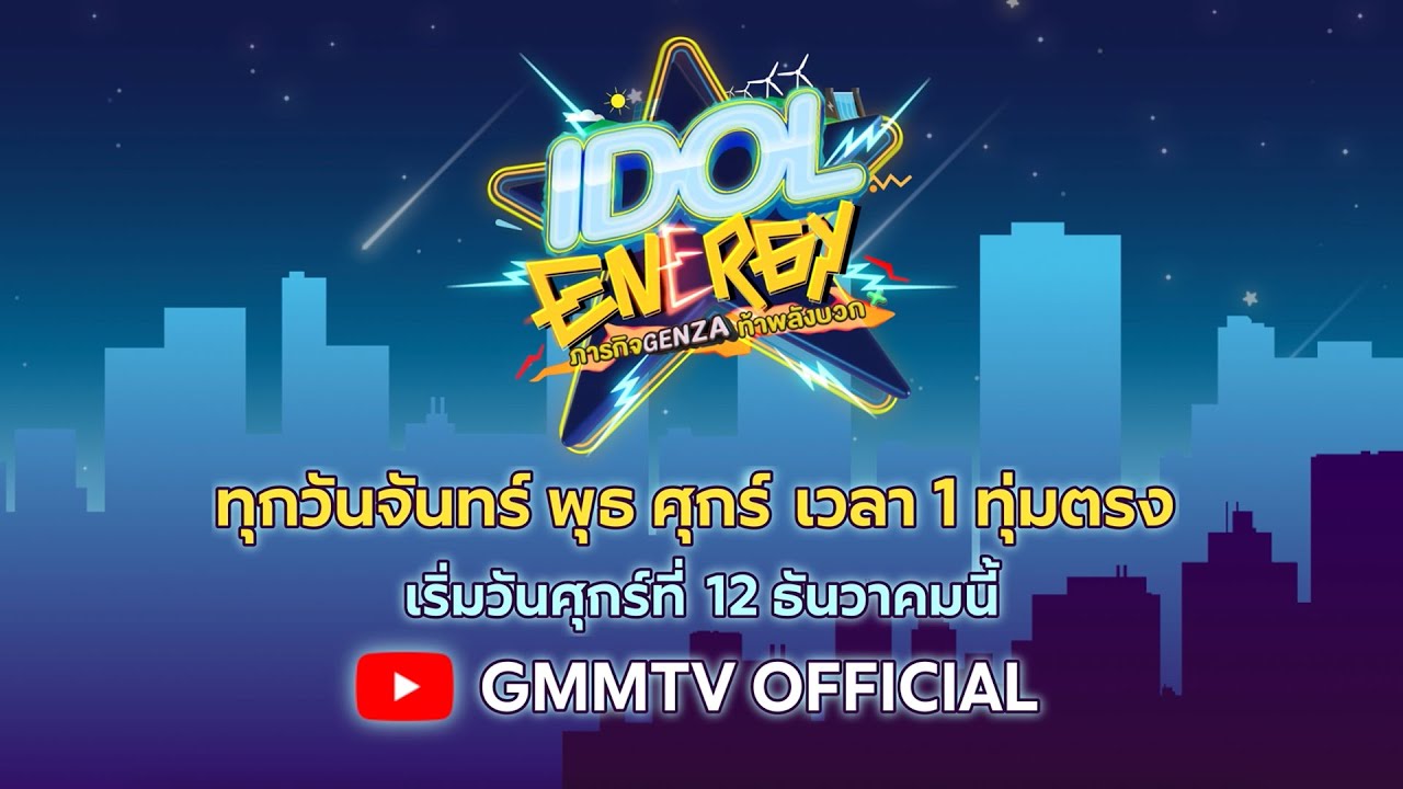 เตรียมตัวมาเติมพลังบวก