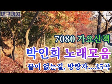 박인희 노래모음 - 7080 가요산책