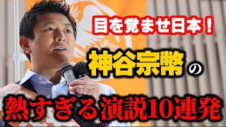 【神谷宗幣】10本分の覚醒メッセージ！日本が外国に支配される仕組みと私たちが取るべき行動【Part1】