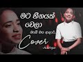 මට හීනයක් වෙලා Mata Heenayak Wela Cover Adithya Weliwatta