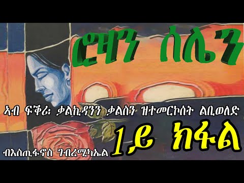 ERIZARA - ሮዛን ሰሌን  Part 01 ብእስጢፋኖስ ገብረሚካኤል - Rozan Selien || New Eritrea Story 2022
