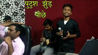 पुटुश झुंड़ पीछे // Putush jhud pichhe || Sanjog Bansal New Nagpuri Song Coming Soon