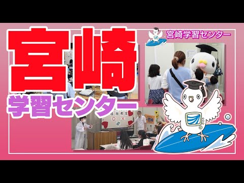 放送大学「宮崎学習センター」紹介