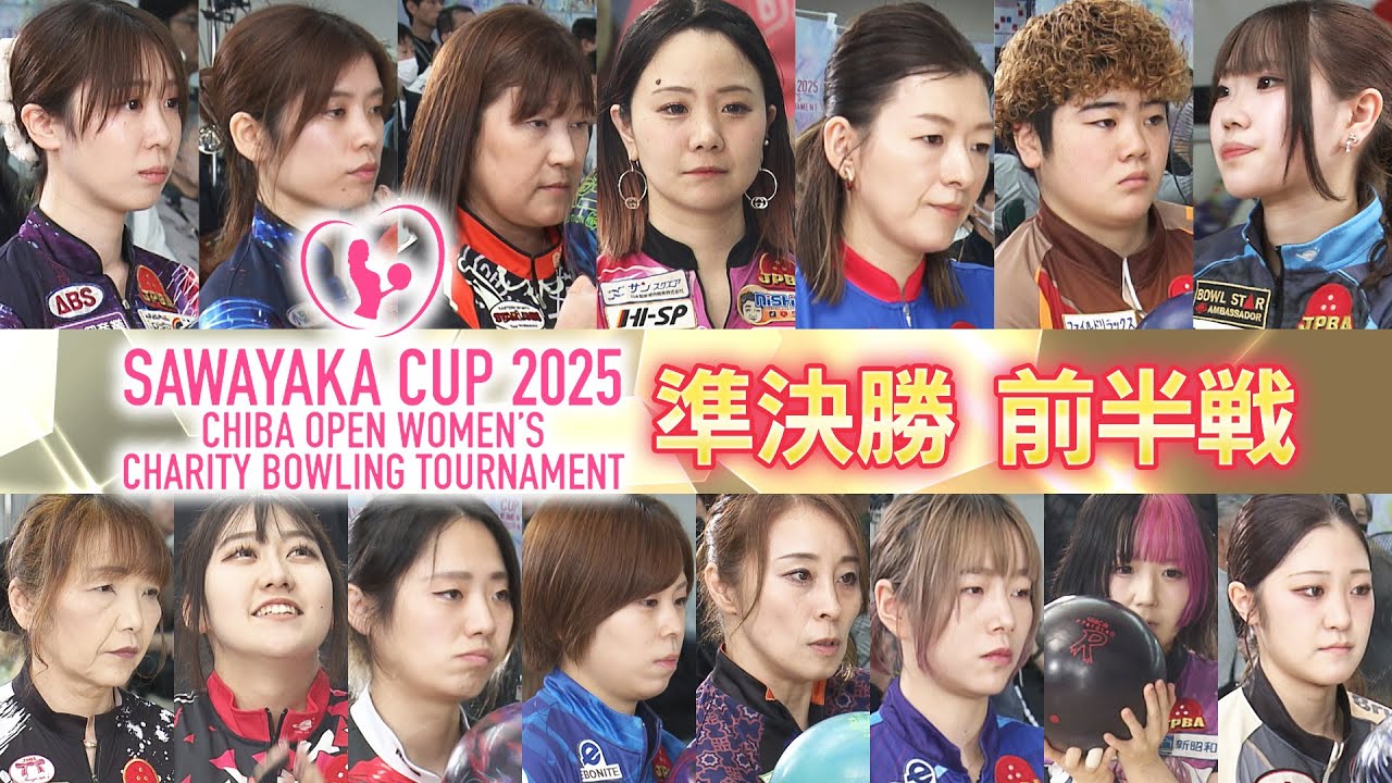 さわやかカップ2025 第32回千葉オープン女子チャリティボウリングトーナメント 準決勝 前半戦