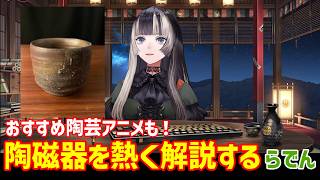 【観る教養】好きな陶磁器を熱い愛で解説してくれるらでんちゃん