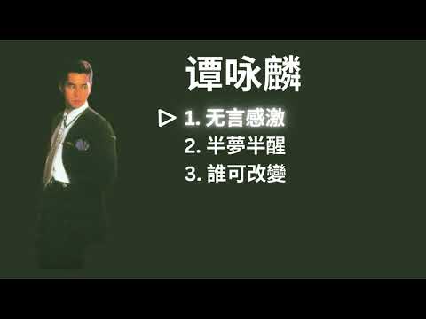 Alan Tam 譚詠麟 Playlist - 无言感激 / 半夢半醒 / 誰可改變