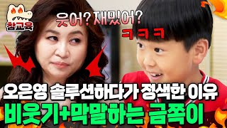 [#참교육] 오은영 솔루션하는데 비웃고 무시... 금쪽이의 태도에 결국 정색한 오은영 | #금쪽같은내새끼 206회