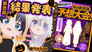 【 #初見さん大歓迎  #雑談 】新衣装お披露目！秋の新衣装予想大会！答え合わせ！