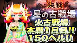【グラブル】火古戦場　本線1日目!!150ヘル周回!!