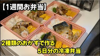 【1週間お弁当】飽きない！2種類のおかずで作る5日分の冷凍弁当