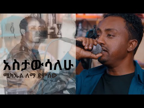 ሚካኤል ለማ ደምሰው፡ አስታውሳለሁ  Michael Lemma: Astawesalehu