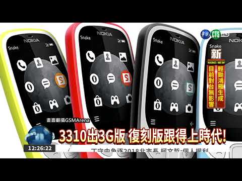 經典再現! 3310.紅白機重出江湖