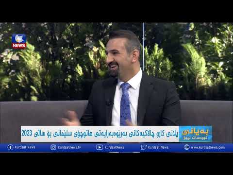 بەڤیدیۆ.. ئامار وهۆكارەكانی روداوی هاتووچۆ لە هەرێمی كوردستان