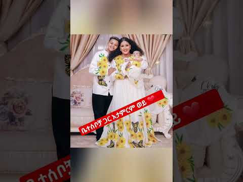 #ethiopia ቤተሰቦቻ ጋር አታምርም ወይ ❤️💋 #shorts