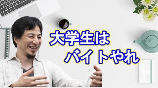 大学生がビジネスを始めたいならバイトをやれ【ひろゆき/切り抜き】