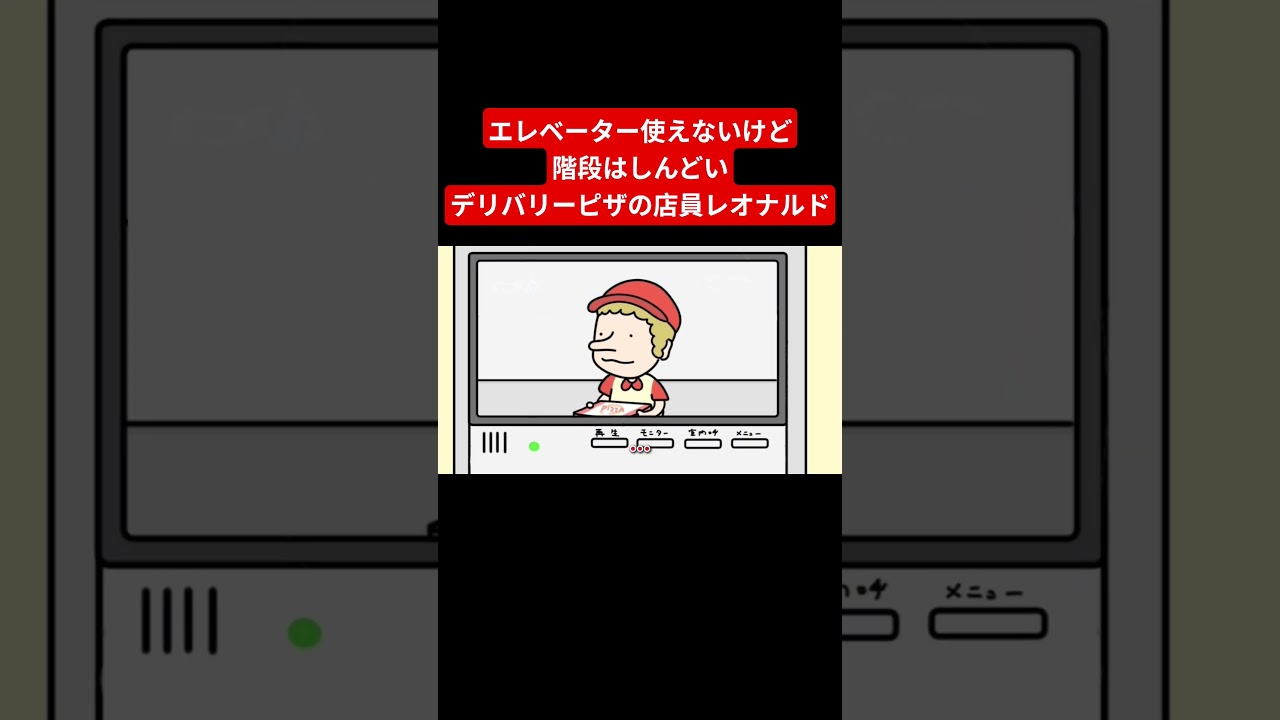 エレベーター使えないけど階段はしんどいデリバリーピザの店員レオナルド【アニメ】 #アニメコント #ショートアニメ