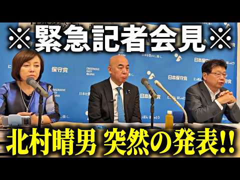 【北村晴男】食料品の消費税減税 速報！緊急で会見を開きました、、【日本保守党】