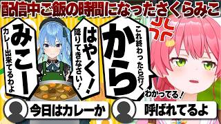 【コメ付き】配信中に星街すいせいからカレーの呼び出しがかかるさくらみこ【ホロライブ/さくらみこ/切り抜き】 #さくらみこ
