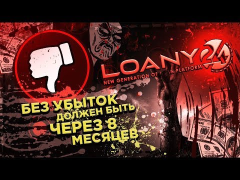 LOANY24 МОШЕННИЧЕСКИЙ ПРОЕКТ ВЗЯВШИЙ ЛЕГЕНДУ КЭШБЕРИ