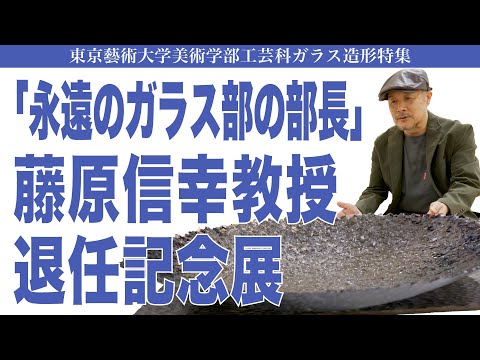 建築学科 「永遠のガラス部の部長」藤原信幸教授退任記念 東京藝術大学美術学部工芸科ガラス造形特集