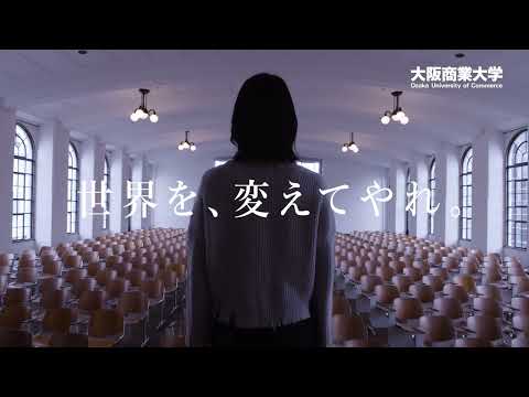 【大阪商業大学】WEBCM「変えるのは、わたしだ」編