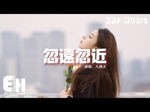 九姨太 - 忽遠忽近『你總擅於拉扯距離 忽遠又忽近，我滿懷期待靠近 你卻漫不經心。』【動態歌詞/Vietsub/Pinyin Lyrics】