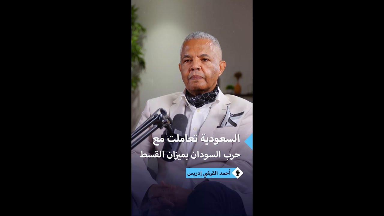 أحمد القرشي إدريس: مبادرة ولي العهد السعودي مبنية على حكمة