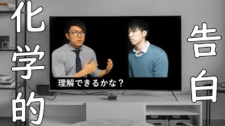 【高校化学】化学的告白