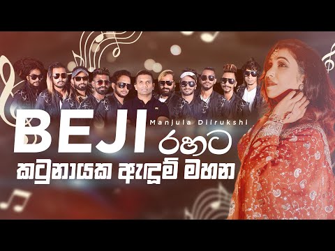 කටුනායක ඇදුම් මහන  -  Manjula Dilrukshi - BEJI රහට | Manjula Dilrukshi with BEJI