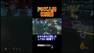 【炎上】こいつがクズである事が判明いたしました。 マリオカート8デラックス 実況 マリオカート8DX #shorts