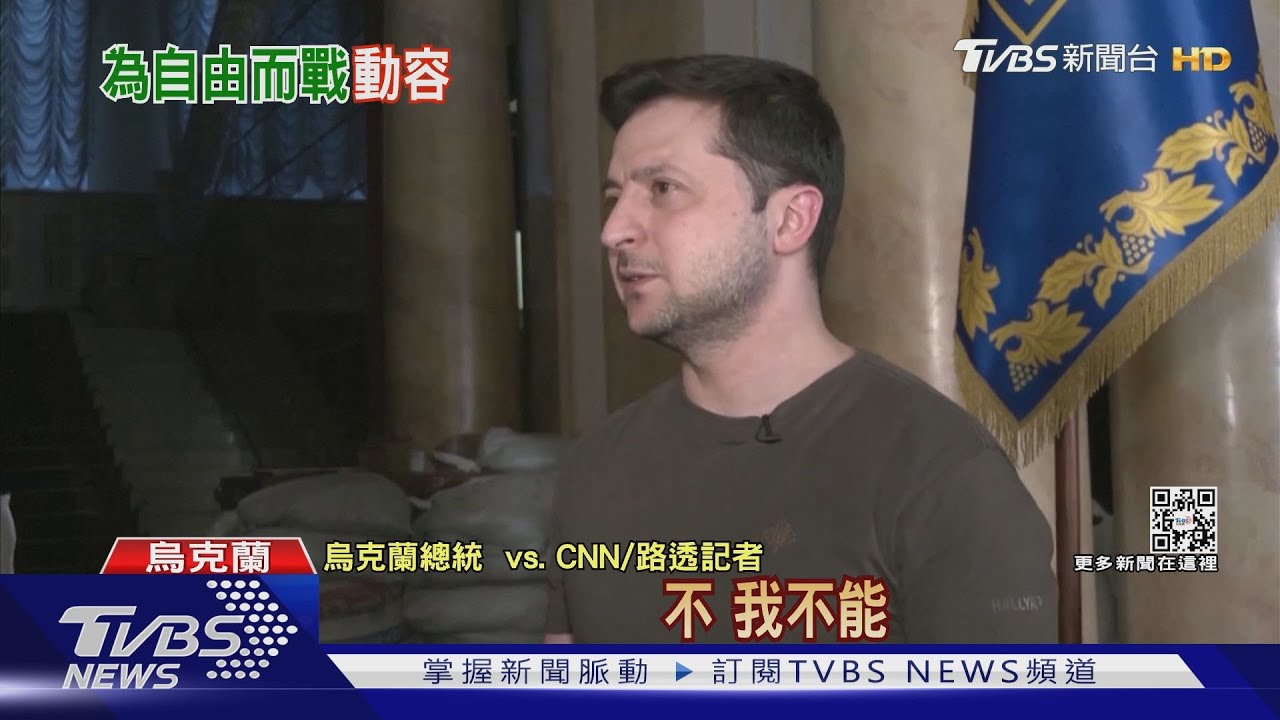 每天換防空洞躲暗殺 澤倫斯基演說感動全球