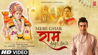 मेरे घर राम आये हैं लिरिक्स (Mere Ghar Ram Aaye Hain Lyrics)