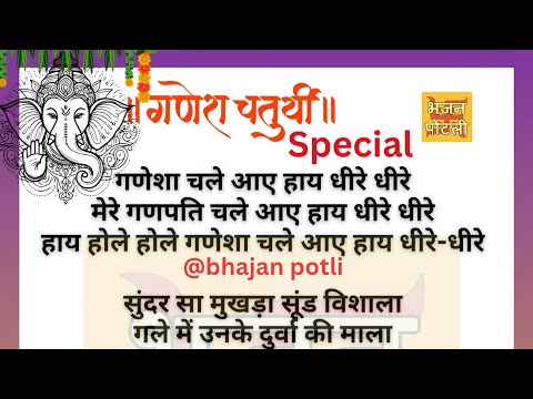 गणेशा चले आए हाय धीरे धीरे