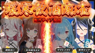 【#雀魂】暖寒飲酒麻雀🍻🀄お酒を飲んでもいいってことですね【 蛇宵ティア / ななしいんく 】のサムネイル