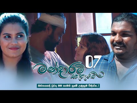 Mandaram Kathawe | Episode 07 - (2023-11-14) | ITN