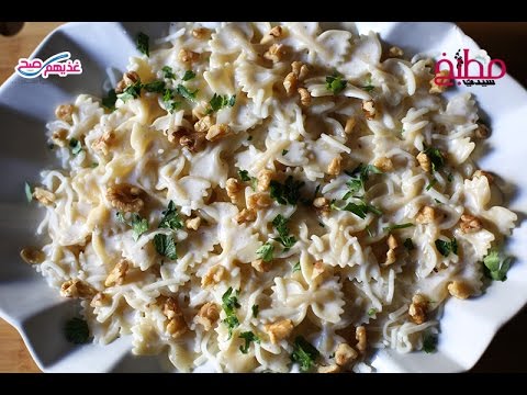 مكرونة بجبن الموزاريلا بالفيديو