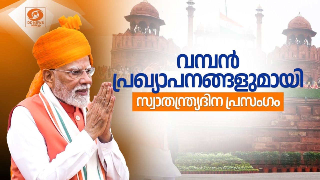 വമ്പൻ പ്രഖ്യാപനങ്ങളുമായി സ്വാതന്ത്ര്യദിന പ്രസംഗം 1