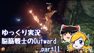 【ゆっくり実況】脳筋戦士のOutward part11