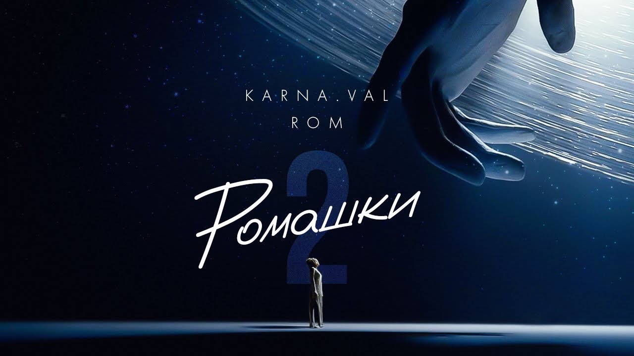 Karna.val ft. ROM — Ромашки 2