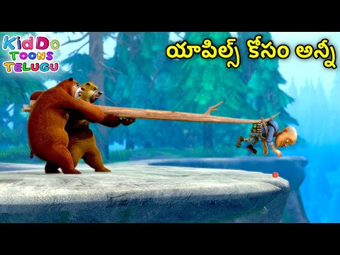 యాపిల్స్ కోసం అన్నీ | New Animated Bablu Dablu Big Magic Story | Action Cartoon Story In Telugu