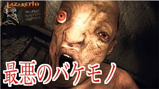 【ホラーゲーム】奇形のバケモノが潜む廃墟からの脱出が怖すぎた【Lazaretto】