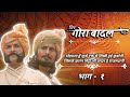 Veer Gora Badal History 1 Rapperiyabaalamofficial Kesari Ran Ghosh