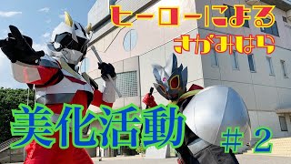 ヒーローテンペスタ！掃討大作戦 ～ポイ捨てするワル者から出た悪の結晶を拾うぞ！～ Lv.2